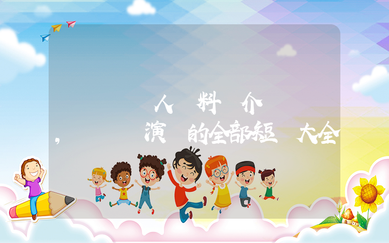 劉潤銘個人資料簡介，劉潤銘演過的全部短劇大全插圖